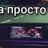 песня уф это чё за конфета брат она просто ракета просто ракета