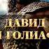 Давид и Голиаф 1 я Царств 17 библия