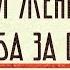 Новая женщина и борьба за счастье