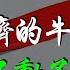 中共二十大不再強調經濟增速 曾經吹過的經濟奇跡已經成為 皇帝的新衣 衡量一個國家經濟發展好壞 除了GDP 我們還應該看什麼 米國路邊社 20221016 326