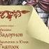 С кого началась история руси Михаил Задорнов Валентин Гнатюк Юлия Гнатюк Святослав Возмужание