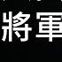 再次爆發顏色革命 必然發生兵變 六四抗命將軍徐勤先逝世 一平快評2020 1 8