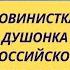 Ирма Заубер у Рашкина Шовинисткая душонка российской демократии