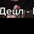 Слёзы Децл