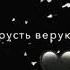 Братья и Сёстры не когда не печальтесь