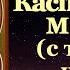 Акафист Касперовской иконе Покрова Матери Божией с текстом слушать читает священник молитва