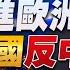 22 11 28 觀點 亮點交鋒 EP24 亞洲跟進歐洲 質疑美國反中