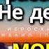 НИКОМУ О СЕБЕ Не рассказывай Не делись МОГУТ НЕ ПОНЯТЬ Иеросхимонах Михаил Питкевич