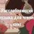 Расслабляющий музыка для чтения книг