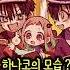 인싸 동생 츠카사를 질투하는 하나코 ㅋㅋㅋ 하나코군 2기