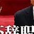 李强辞职 家族盼他接班习近平 温家宝联手元老突亮相 压制 加速师 北京下周开大会 定秦刚 李尚福生死 官场周围 001