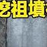 李強祖墳24小時專人看守 周永康被 挖祖墳 後倒台 甲流 病毒感染率近一半