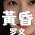 黃昏 罗文 Huang Hun Luo Wen
