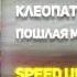 ПОШЛАЯ МОЛЛИ Клеопатри SPEED UP