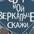 Выставка Свет мой зеркальце скажи