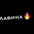 эта ночь накроет нас будто лавина