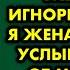 Меня стала преследовать женщина игнорируя то что я женат А когда я услышал что ей от меня надо