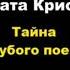 Агата Кристи Тайна Голубого поезда агатакристи аудиокниги детектив пуаро