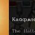 The Hatters Кайфмэн English Subtitles Russian Lyrics Transliteration