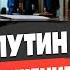СРОЧНО ПУТИН ГОТОВИТ ОТВЕТ ПЕРЕГОВОРЫ В СТАМБУЛЕ УЛЬТИМАТУМ РФ ЕРМОЛАЕВ ЭСКАЛАЦИЯ НЕИЗБЕЖНА
