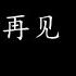 讲不出再见 谭咏麟 歌词版
