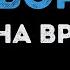 Машина времени Поворот Караоке