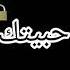 او حبيتك نتي