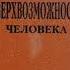 Кандыба В М Сверхвозможности человека Часть 2 Аудиокнига