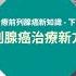 治療前列腺癌新知識 下集 前列腺癌治療新方案 馬偉傑醫生 蘇子謙醫生