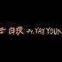 DA N 다운 불면증 白夜 Feat YAYYOUNG Prod N O V E L 커버 뮤직비디오