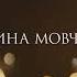 Минута молчания памяти Героев Небесной Сотни Интер HD 20 02 2022