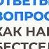 Ответы на самые частые вопросы о спектакле Порабощение Любовью Анна Богинская