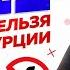 ТОП 11 вещей которые НЕЛЬЗЯ делать в ТУРЦИИ