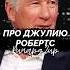 Ричард Гир про фильм Красотка ричардгир Richardgere джулияробертс Juliaroberts