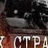 ПЯТЬ самых страшных книг о Великой Отечественной