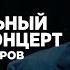 Галым Калиакбаров Отрывок из нового сольного концерта Полный концерт доступен в приложении IZI