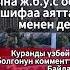 Кара дуага жиндердин зыянына жана көз тийүүгө каршы Ыйык Куран менен дем салуу Устаз Халид каары 2