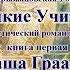 Вера Крыжановская Рочестер Великие Учителя Книга 1