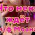 Саша Квашеная Kvashenaya ЧТО МЕНЯ ЖДЁТ песня из м ф Моана квашеная