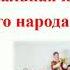 Музыка 3 класс Урок 9 Музыкальная культура русского народа