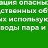 Эксплуатация опасных производственных объектов на которых используются трубопроводы пара