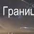 АУДИОКНИГА Альянс пришельцев Книга 1 Граница Глава 1 4