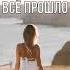 МАРИ КРАЙМБРЕРИ ВСЁ ПРОШЛО Текст песни