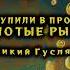 Великий Гусляр 2 Кир Булычев Поступили в продажу золотые рыбки