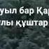 Ауылым алтын бесік