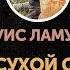 Луис Ламур Там на сухой стороне глава первая