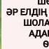 ТЕРМЕЛЕР ЖИНАҒЫ СЫР СҮЛЕЙІ ТҰРМАҒАНБЕТ ІЗТІЛЕУҰЛЫ