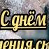 C днём рождения сынок