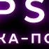 CUPSIZE ПОКА ПОКА Lyrics Video