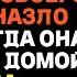Моя жена назло ушла на вечеринку к бывшему но вернувшись была шокирована тем что я сделал